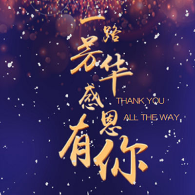 一路芳华